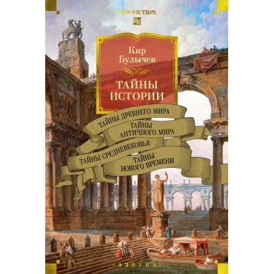 Тайны истории. Книга 1. Тайны Древнего мира. Тайны античного мира. Тайны Средневековья. Тайны Нового времени. К. Булычев