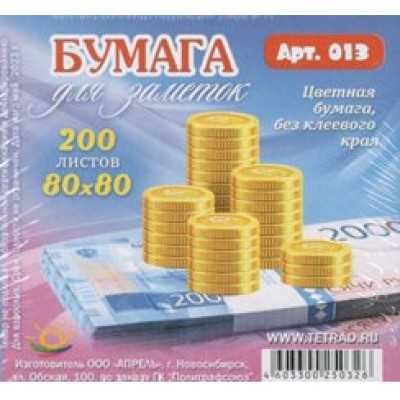 Блок бумажный 80х80мм 200 листов цветной Бз10 Апрель  013