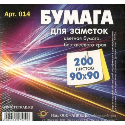 Блок бумажный 90х90мм 200 листов цветной Бз11 Апрель  014