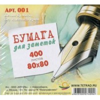 Блок бумажный 80х80мм 400 листов белый Бз12 Апрель  001