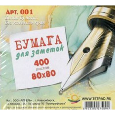 Блок бумажный 80х80мм 400 листов белый Бз12 Апрель  001