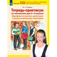 Математика. 3 - 4 классы. Тетрадь - практикум. Арифметические действия с многозначными числами. 2025. Практикум. Гребнева Ю.А. Просвещение