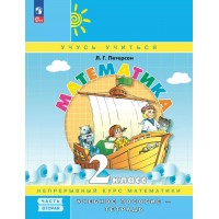 Математика. 2 класс. Учебное пособие - тетрадь. Углубленный уровень. Часть 2. 2025. Петерсон Л.Г. Просвещение