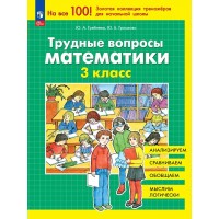 Трудные вопросы математики. 3 класс. 2025. Проверочные работы. Гребнева Ю.А. Просвещение