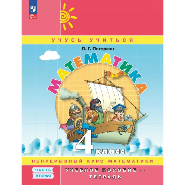 Математика. 4 класс. Учебное пособие - тетрадь. Непрерывный курс математики. Углубленный уровень. Часть 2. 2025. Петерсон Л.Г. Просвещение