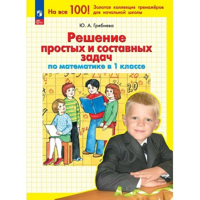 Математика. 1 класс. Решение простых и составных задач. 2025. Рабочая тетрадь. Гребнева Ю.А. Просвещение