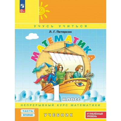 Математика. 1 класс. Учебник. Непрерывный курс математики. Углубленный уровень. Часть 2. 2025. Петерсон Л.Г. Просвещение