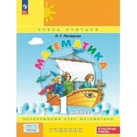 Математика. 1 класс. Учебник. Непрерывный курс математики. Углубленный уровень. Часть 3. 2025. Петерсон Л.Г. Просвещение