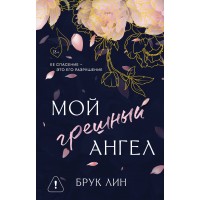 Мой грешный ангел. Б. Лин