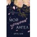 Мой грешный ангел. Б. Лин