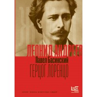 Леонид Андреев. Герцог Лоренцо. Басинский П.В.