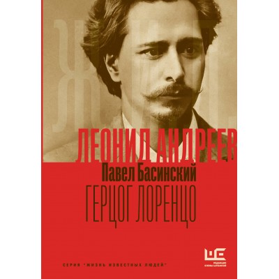 Леонид Андреев. Герцог Лоренцо. Басинский П.В.