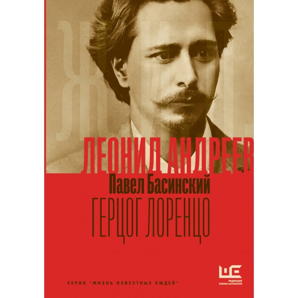 Леонид Андреев. Герцог Лоренцо. Басинский П.В.