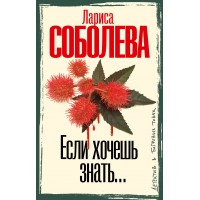 Если хочешь знать.... Соболева Л.П. Если хочешь знать.... Соболева Л.П.