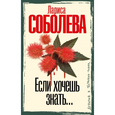 Если хочешь знать.... Соболева Л.П.