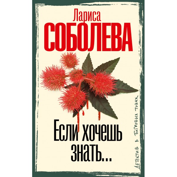 Если хочешь знать.... Соболева Л.П.