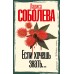 Если хочешь знать.... Соболева Л.П.