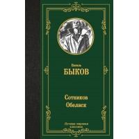 Сотников. Обелиск. Быков В.В.