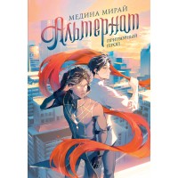 Альтернат. Притворный герой. М. Мирай