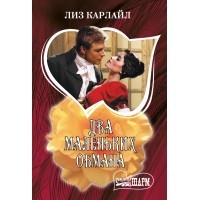 Два маленьких обмана. Л. Карлайл