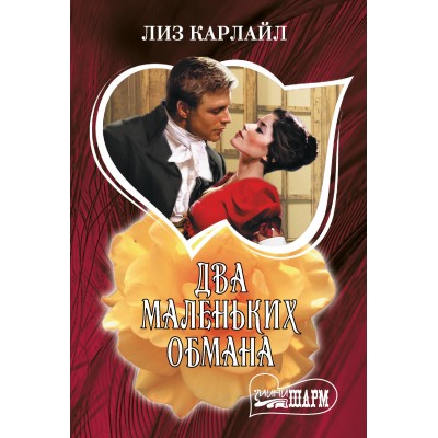 Два маленьких обмана. Л. Карлайл
