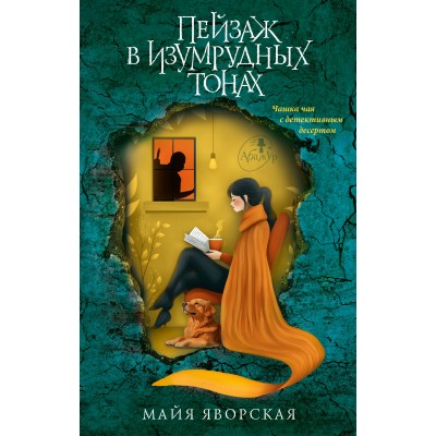 Пейзаж в изумрудных тонах. М. Яворская
