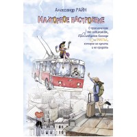 Мажорное настроение. О приключениях на шпильках, троллейбусном бомонде и счастье, которое не купить и не продать. А. Райн