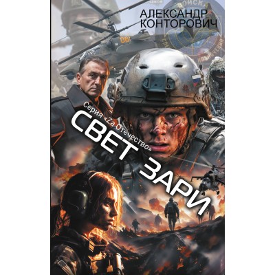 Свет зари. Конторович А.С.