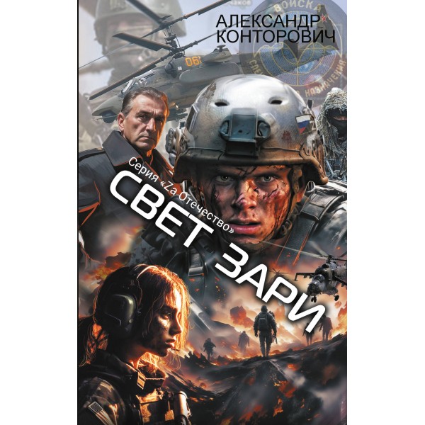 Свет зари. Конторович А.С.