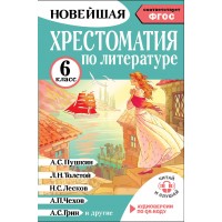Хрестоматия по литературе 6 класс. Аудиоверсии по QR - коду. Кабыш И.А. АСТ