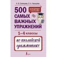 500 самых важных упражнений по английской грамматике. 1 - 4 классы. Тренажер. Селянцева Н.В. АСТ