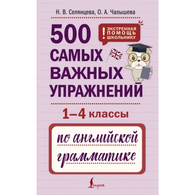 500 самых важных упражнений по английской грамматике. 1 - 4 классы. Тренажер. Селянцева Н.В. АСТ