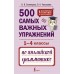500 самых важных упражнений по английской грамматике. 1 - 4 классы. Тренажер. Селянцева Н.В. АСТ