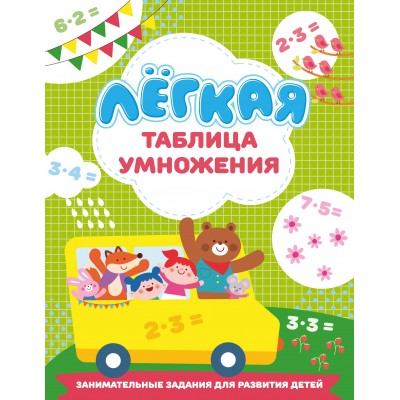 Легкая таблица умножения. Тренажер. Дмитриева В.Г. АСТ