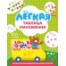 Легкая таблица умножения. Тренажер. Дмитриева В.Г. АСТ