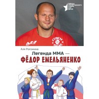 Легенда ММА - Федор Емельяненко. А. Рогожина