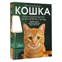 Кошка. Полное руководство по воспитанию и уходу. Непомнящий Н.Н.