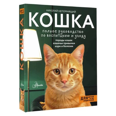 Кошка. Полное руководство по воспитанию и уходу. Непомнящий Н.Н.