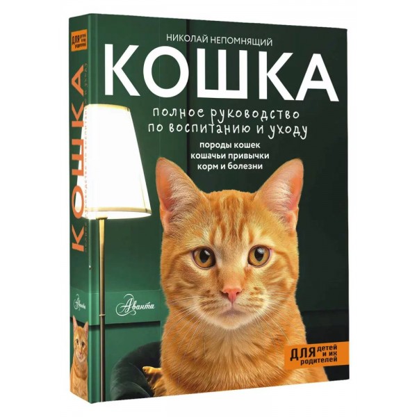 Кошка. Полное руководство по воспитанию и уходу. Непомнящий Н.Н.