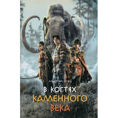 В когтях каменного века. Емец Д.А.