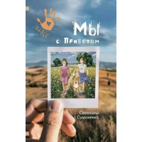 Мы с Приветом. С. Симоненко Мы с Приветом. С. Симоненко