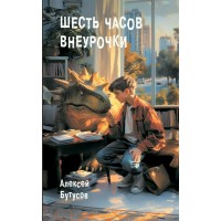 Шесть часов внеурочки. Бутусов А.В. Шесть часов внеурочки. Бутусов А.В.