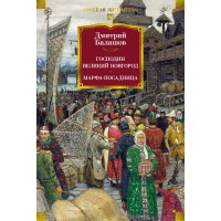 Господин Великий Новгород. Марфа - посадница. Д. Балашов Господин Великий Новгород. Марфа - посадница. Д. Балашов