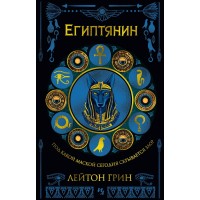 Египтянин. Л. Грин