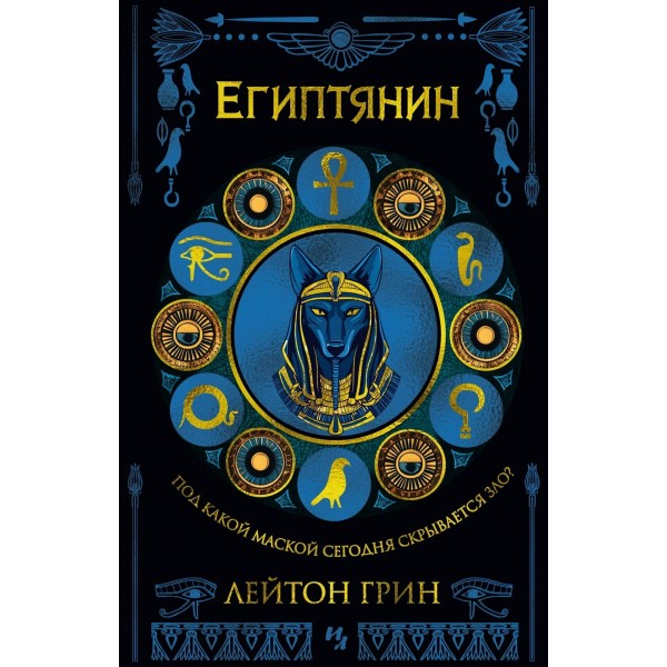 Египтянин. Л. Грин