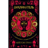 Заклинатель. Л. Грин