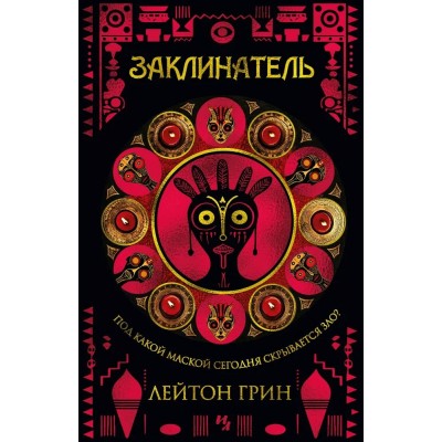 Заклинатель. Л. Грин