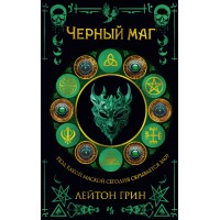 Черный маг. Л. Грин