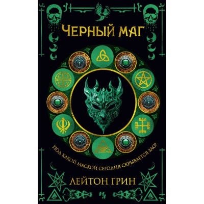 Черный маг. Л. Грин