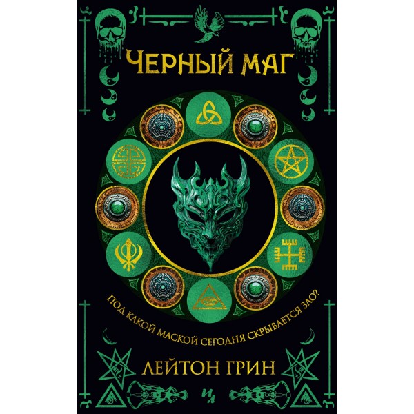 Черный маг. Л. Грин